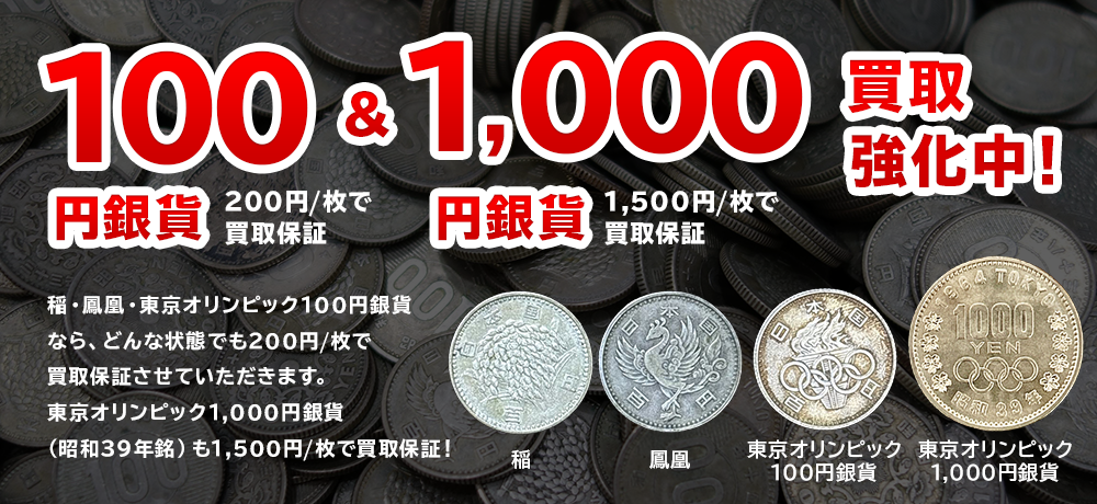 100円銀貨買取強化キャンペーン！