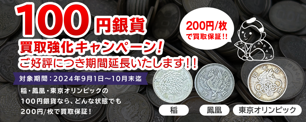 100円銀貨買取強化キャンペーン！