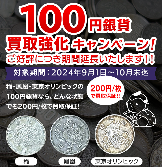 100円銀貨買取強化キャンペーン！